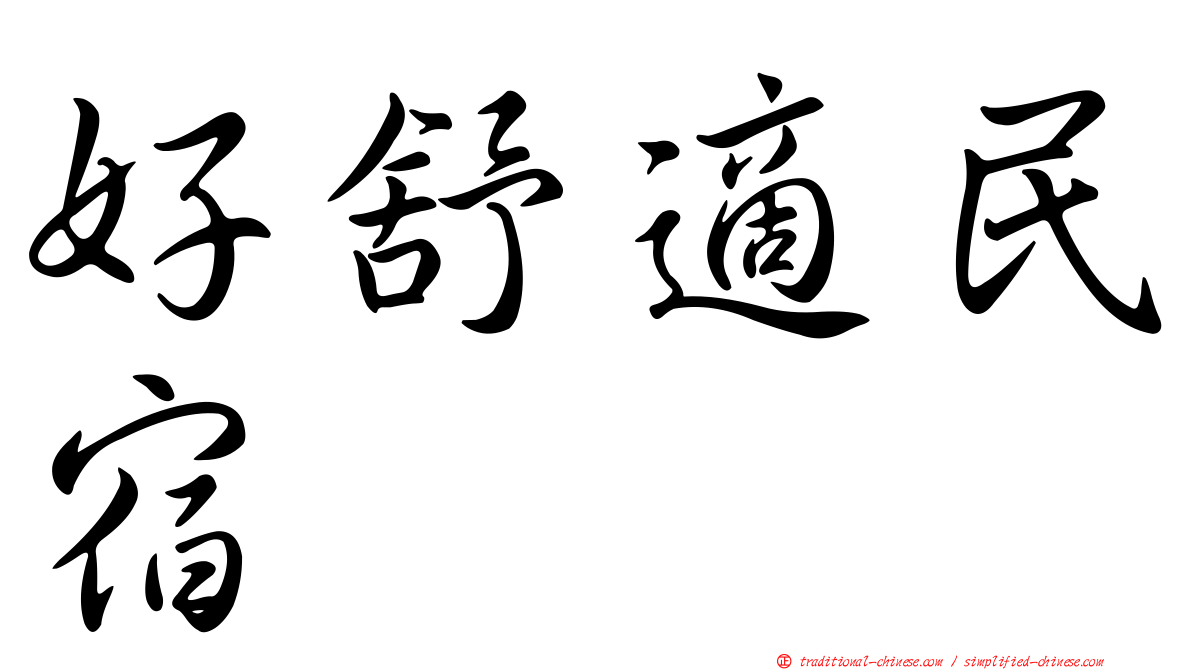 好舒適民宿