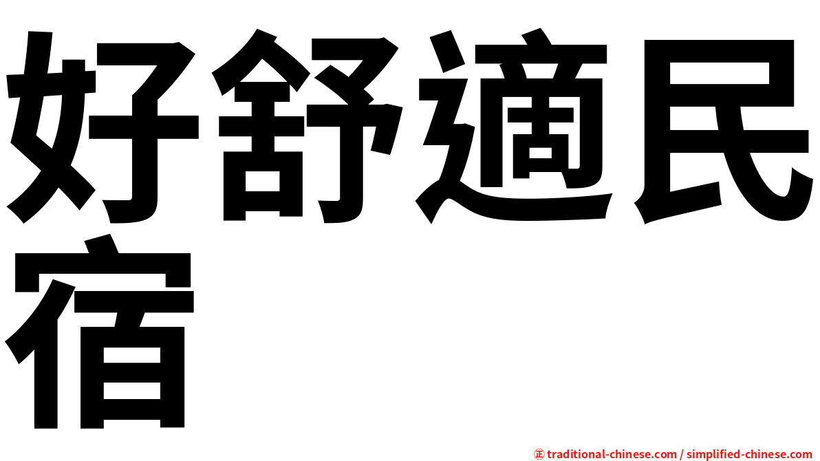 好舒適民宿