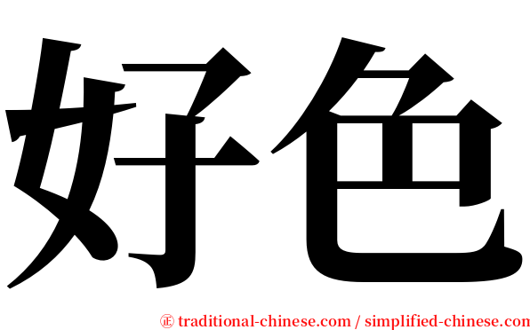 好色 serif font