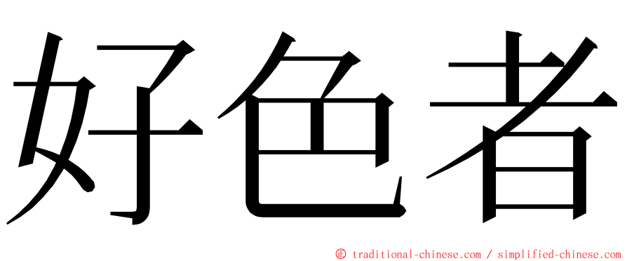 好色者 ming font