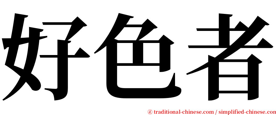 好色者 serif font