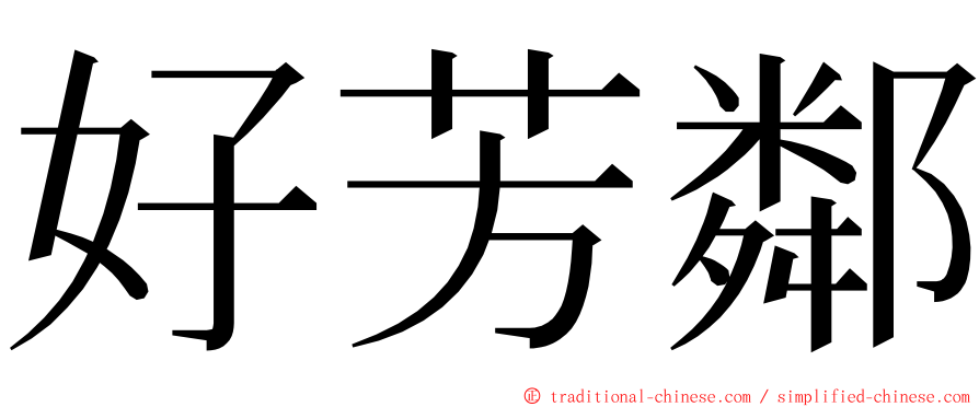 好芳鄰 ming font