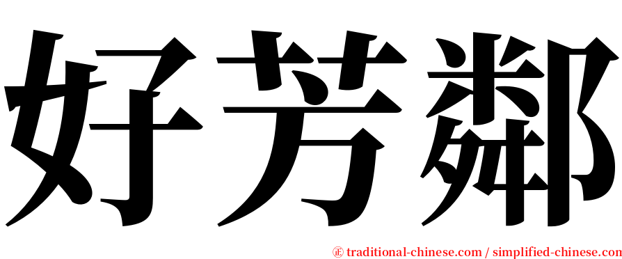 好芳鄰 serif font