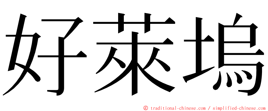 好萊塢 ming font