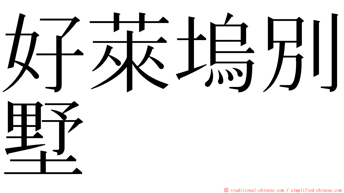 好萊塢別墅 ming font