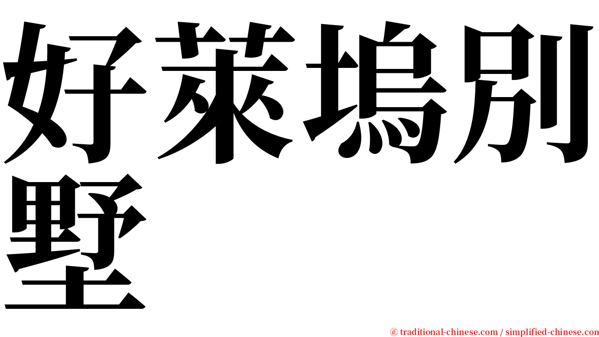 好萊塢別墅 serif font