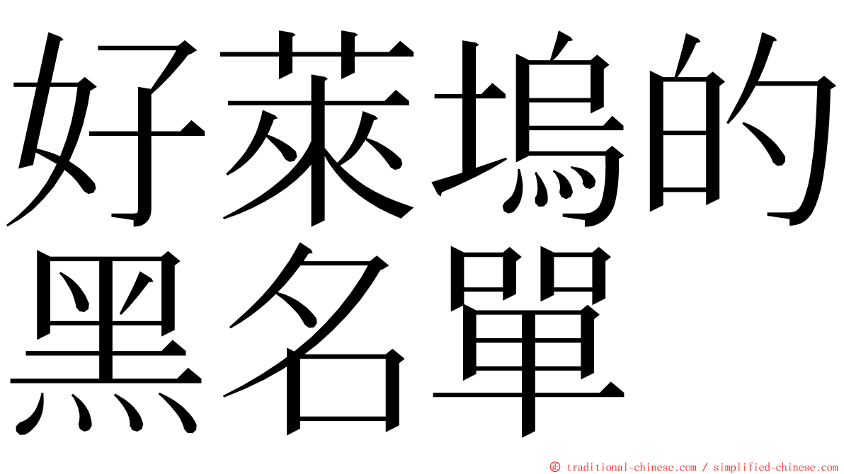 好萊塢的黑名單 ming font