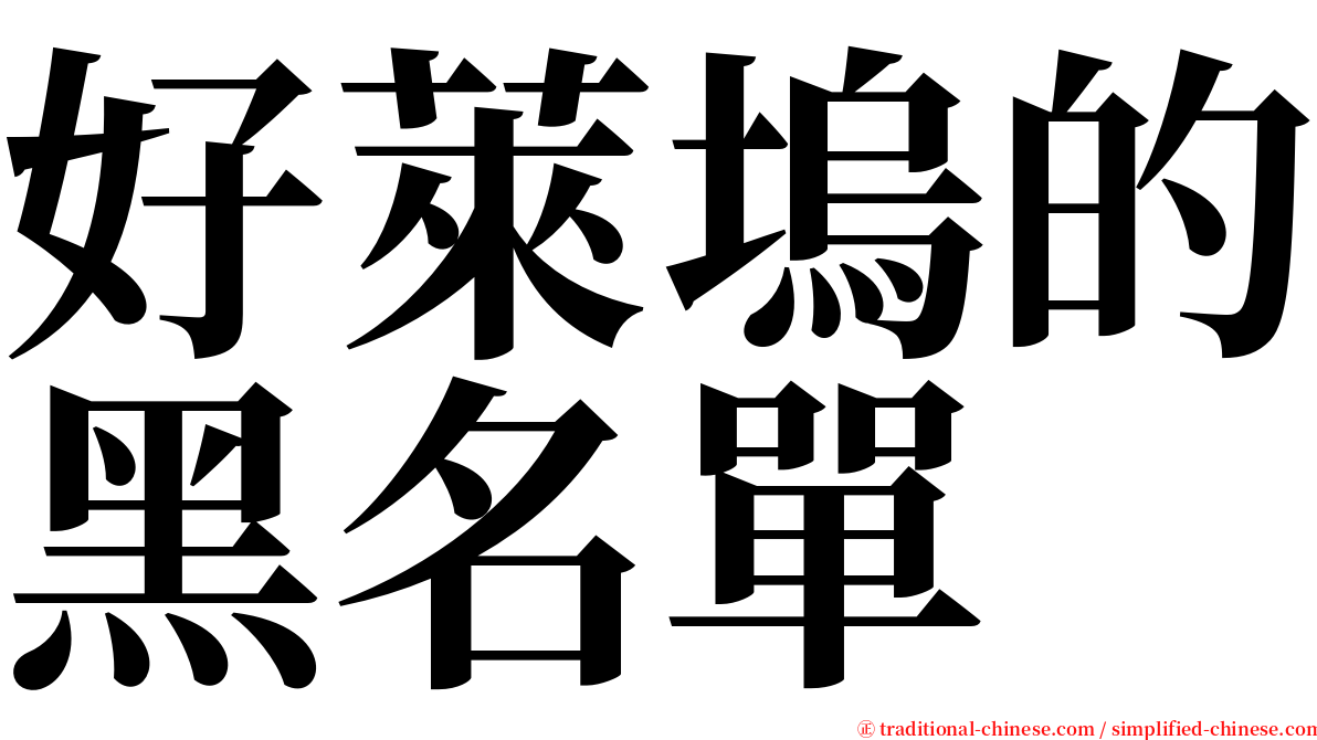 好萊塢的黑名單 serif font