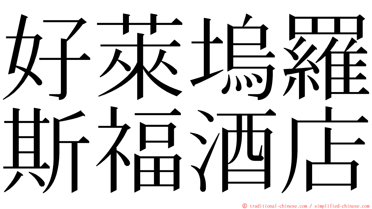 好萊塢羅斯福酒店 ming font