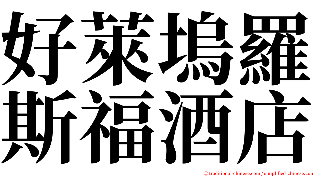 好萊塢羅斯福酒店 serif font