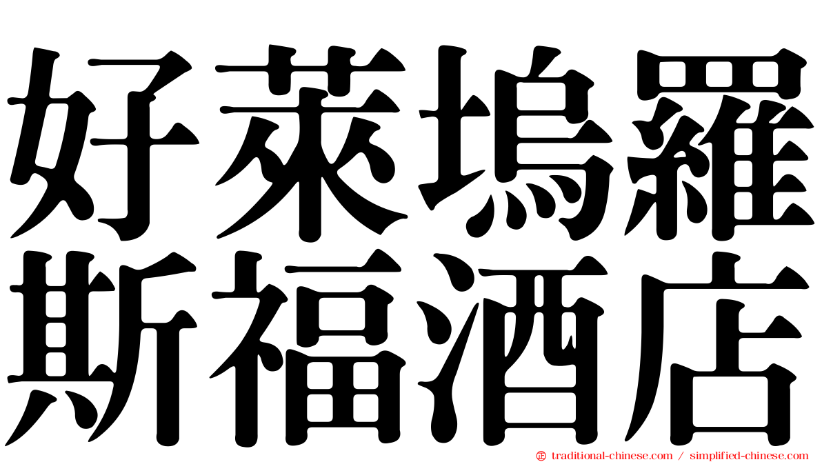 好萊塢羅斯福酒店