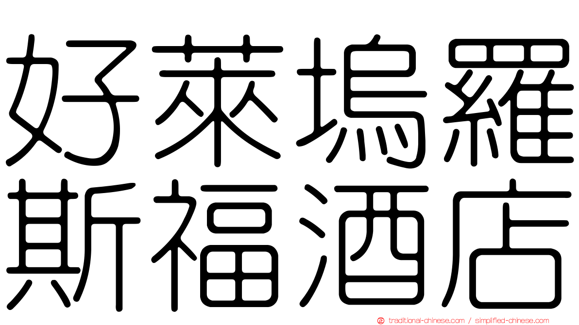 好萊塢羅斯福酒店