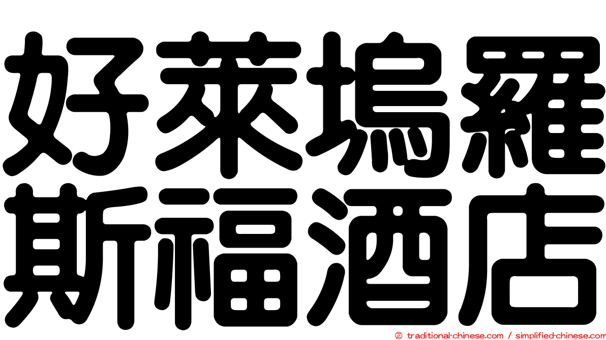 好萊塢羅斯福酒店