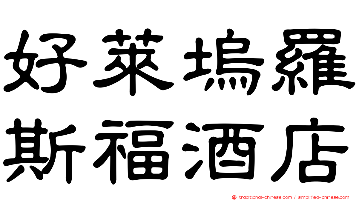 好萊塢羅斯福酒店