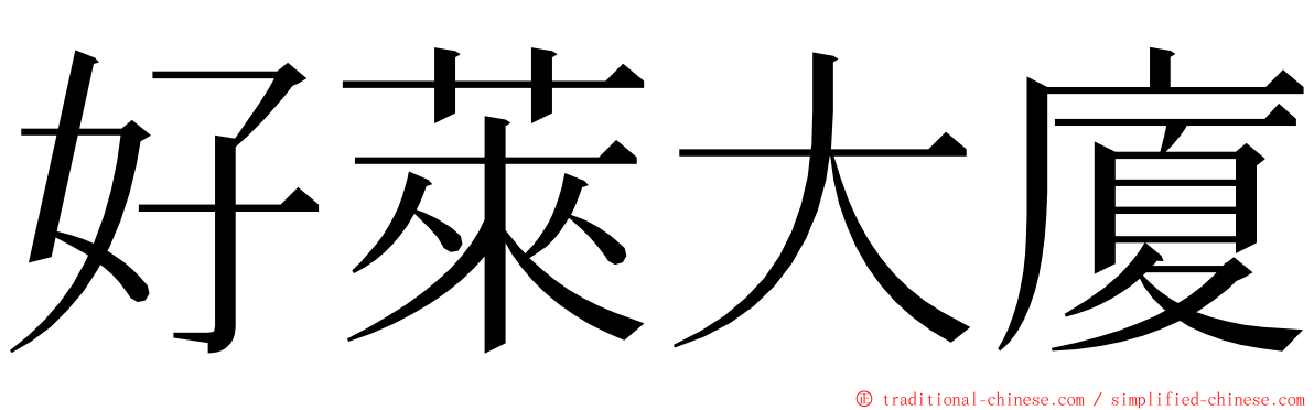 好萊大廈 ming font