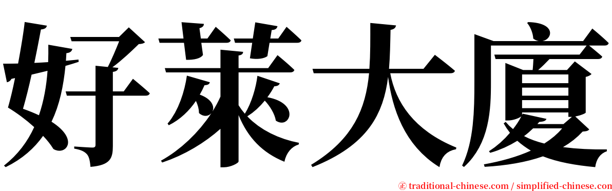 好萊大廈 serif font