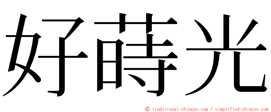 好蒔光 ming font