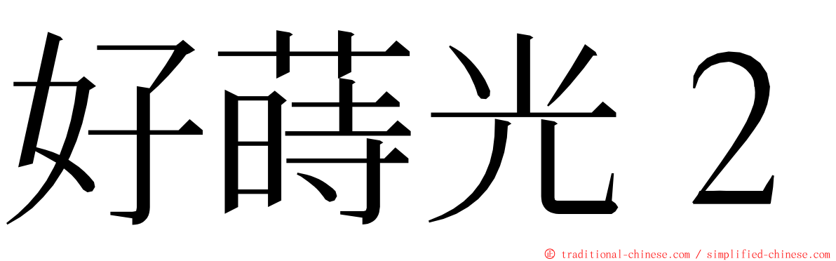 好蒔光２ ming font