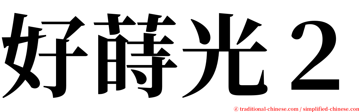 好蒔光２ serif font