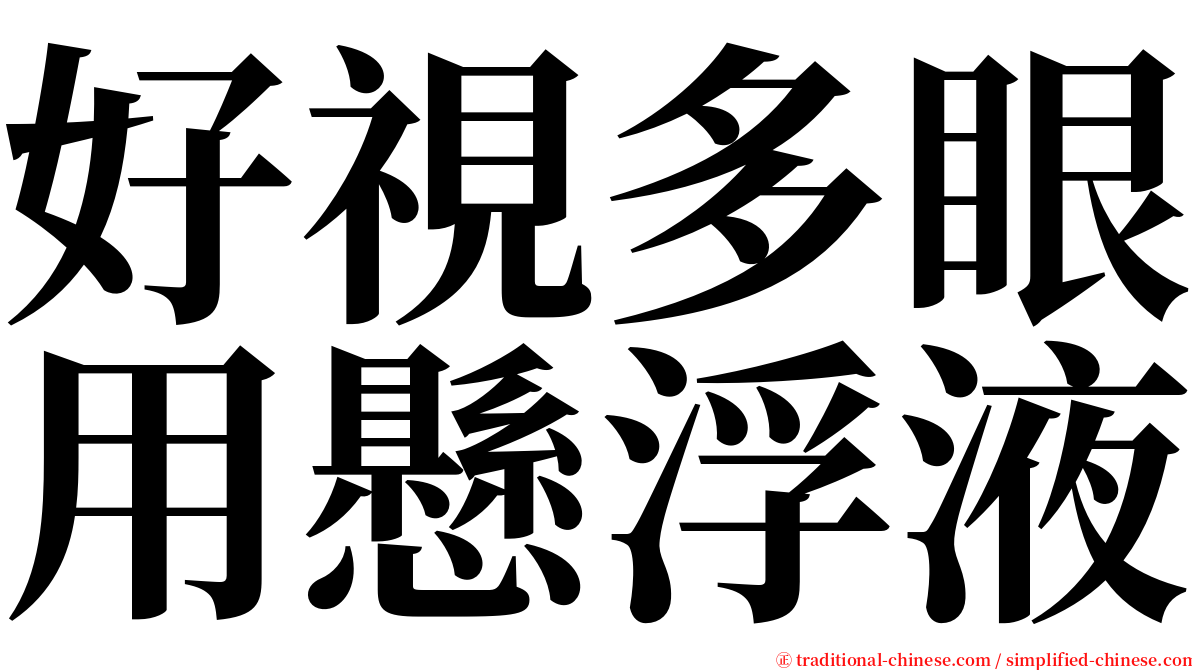 好視多眼用懸浮液 serif font