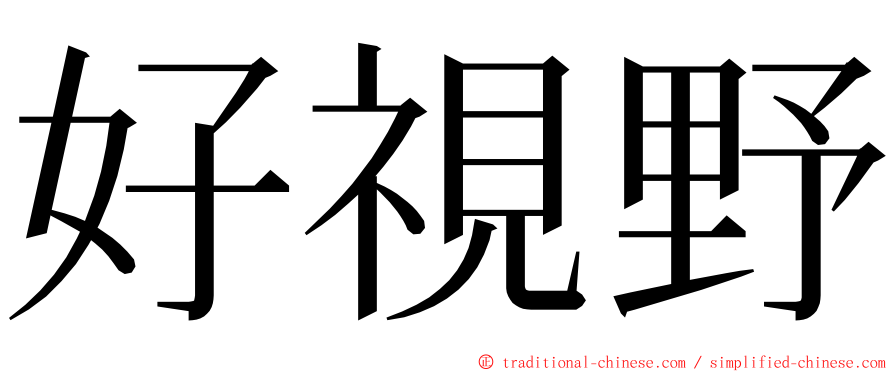 好視野 ming font