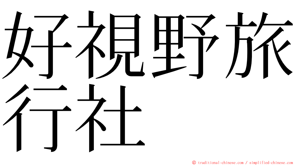 好視野旅行社 ming font