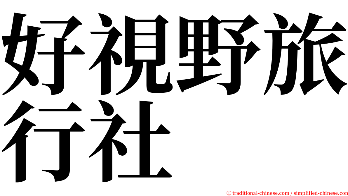 好視野旅行社 serif font