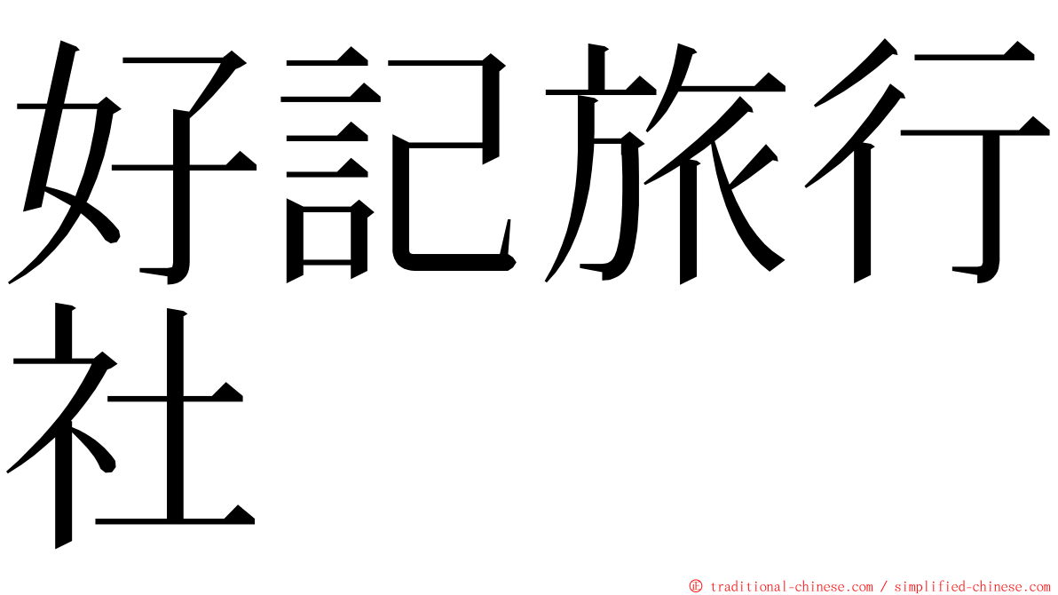 好記旅行社 ming font