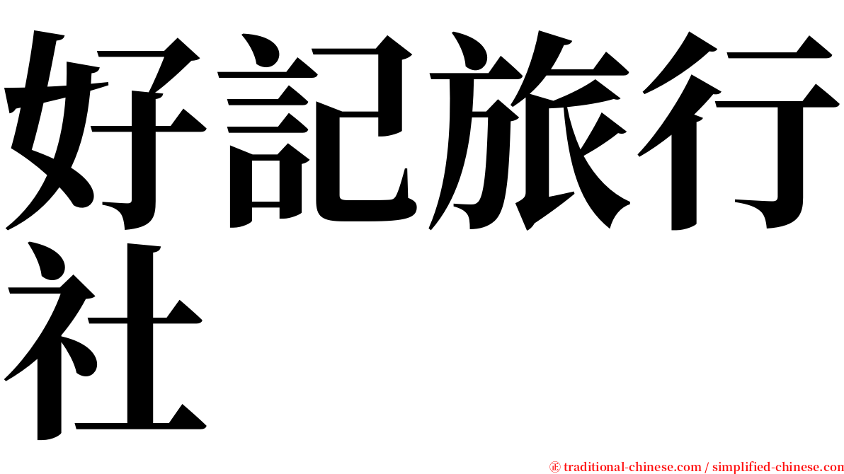 好記旅行社 serif font