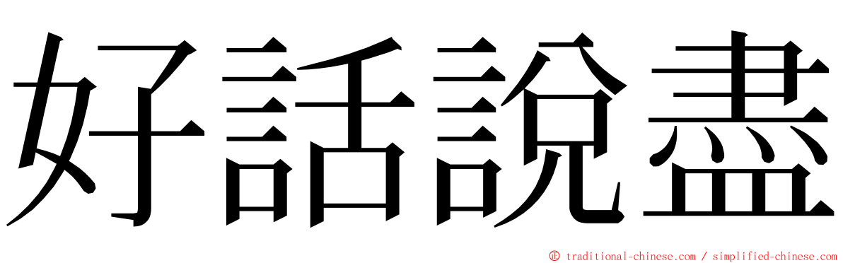 好話說盡 ming font