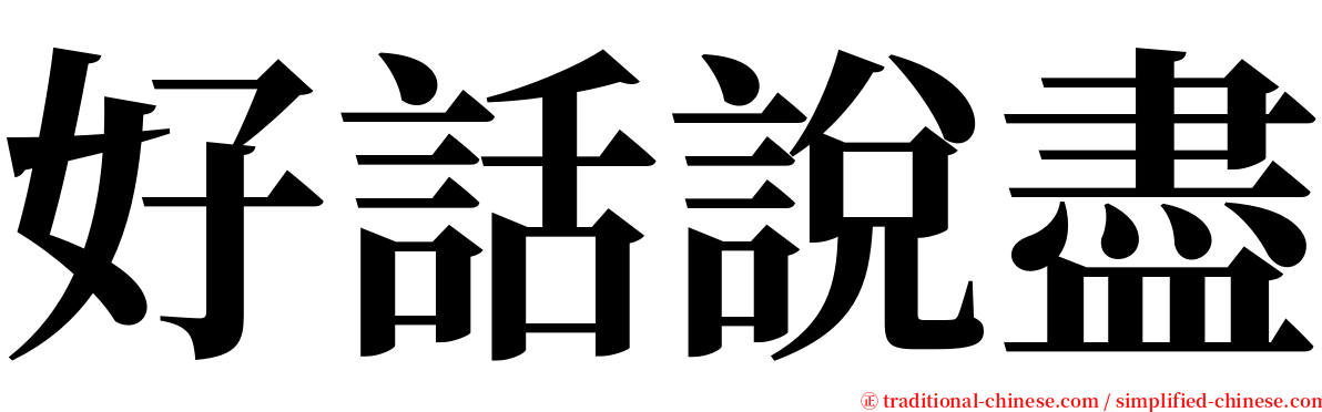 好話說盡 serif font