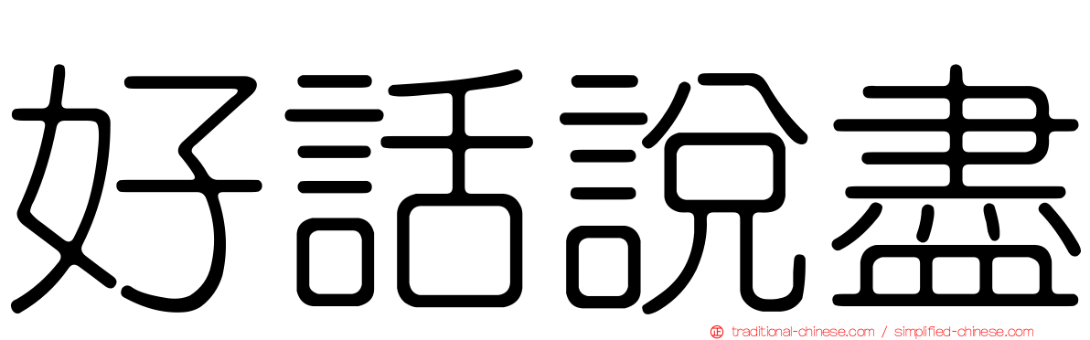 好話說盡