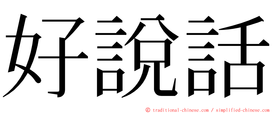 好說話 ming font