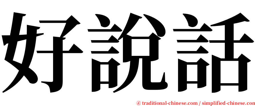 好說話 serif font