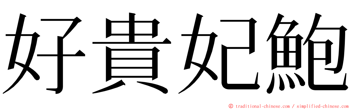 好貴妃鮑 ming font