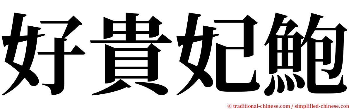 好貴妃鮑 serif font