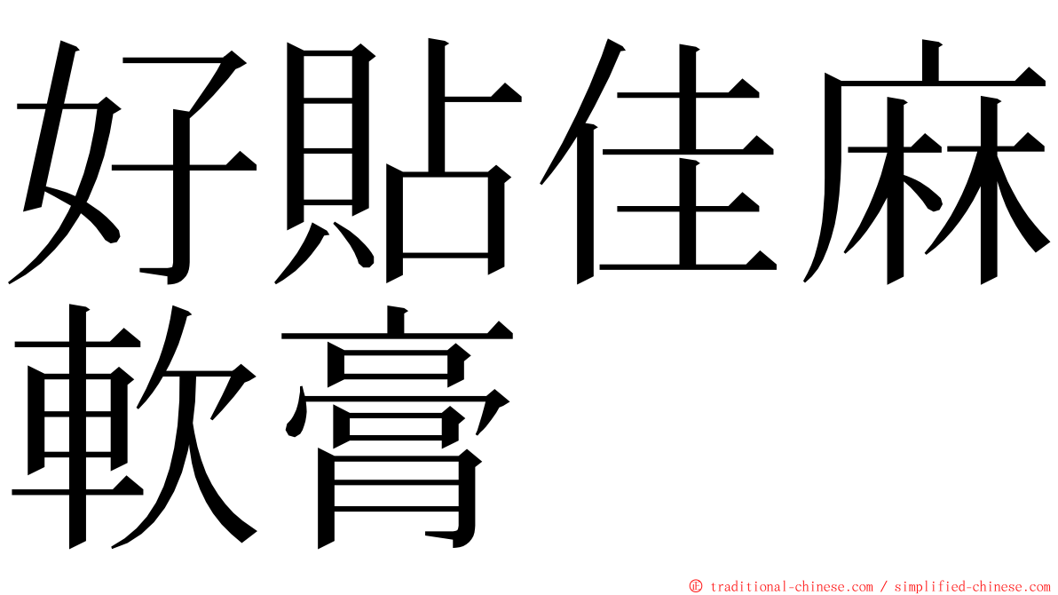 好貼佳麻軟膏 ming font