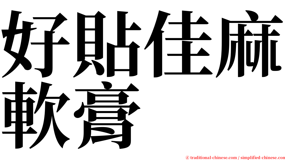 好貼佳麻軟膏 serif font