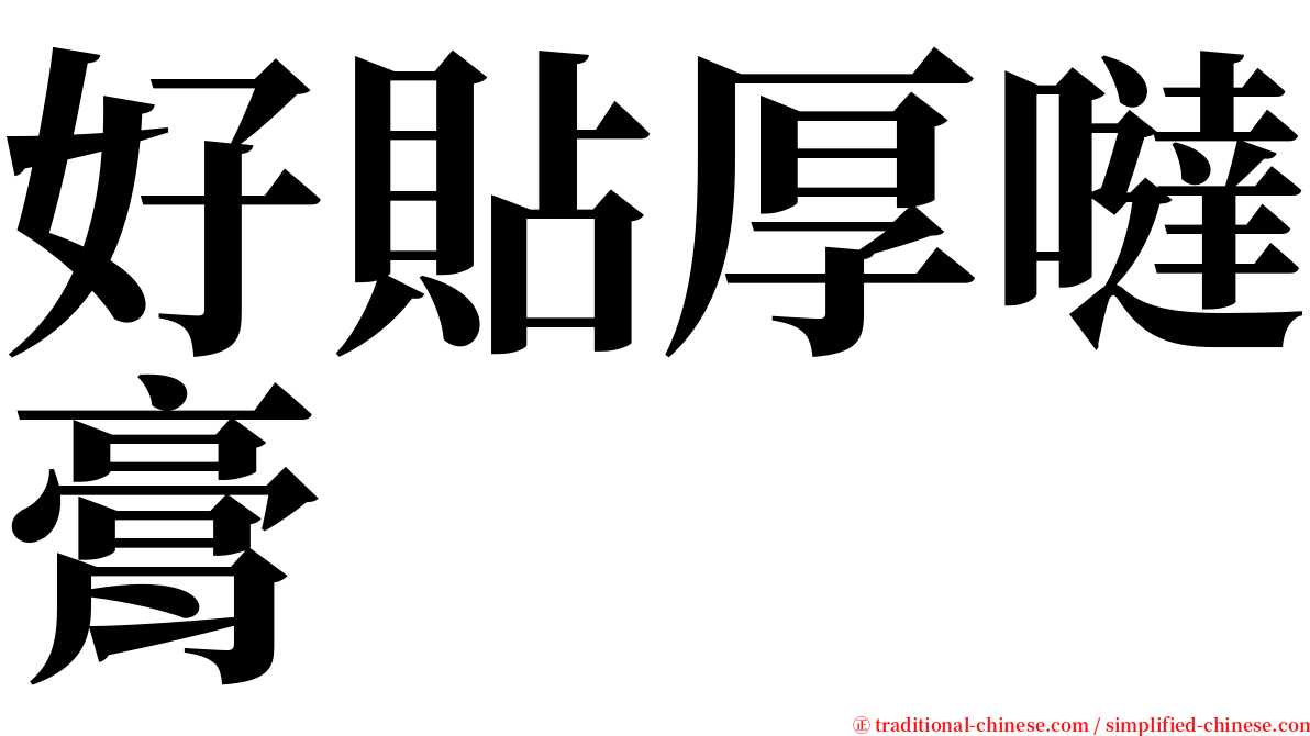 好貼厚噠膏 serif font