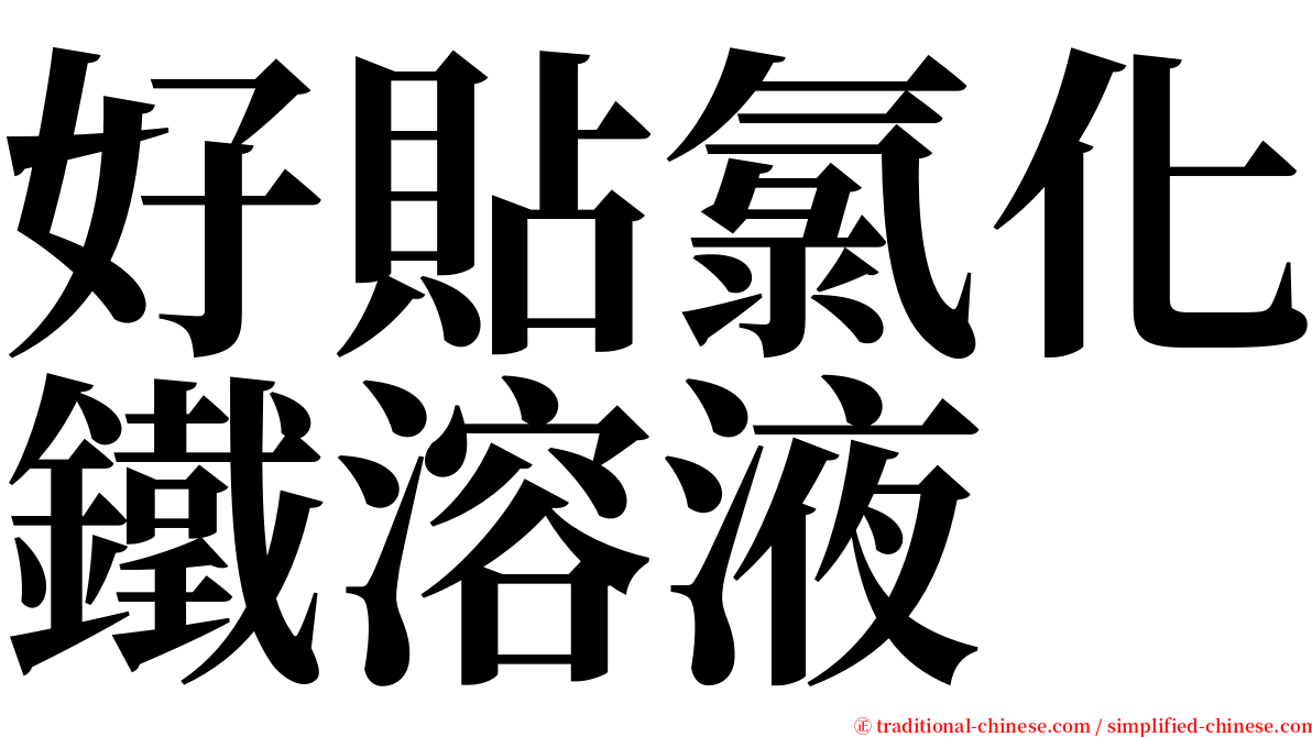 好貼氯化鐵溶液 serif font