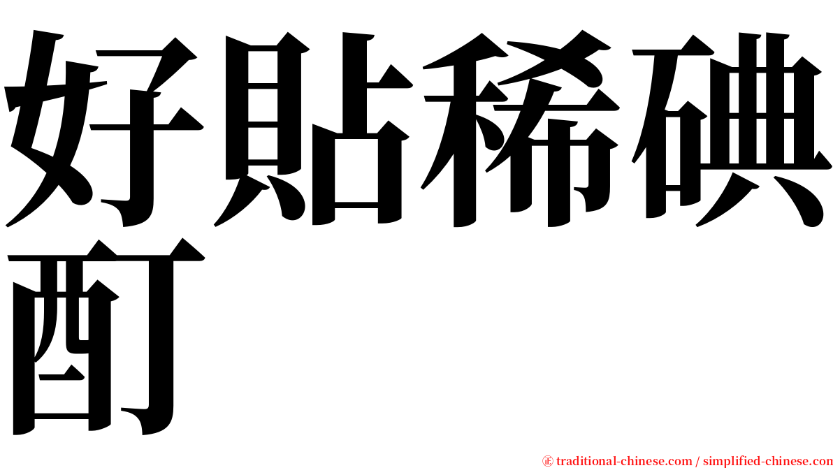 好貼稀碘酊 serif font