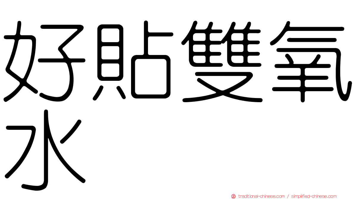 好貼雙氧水