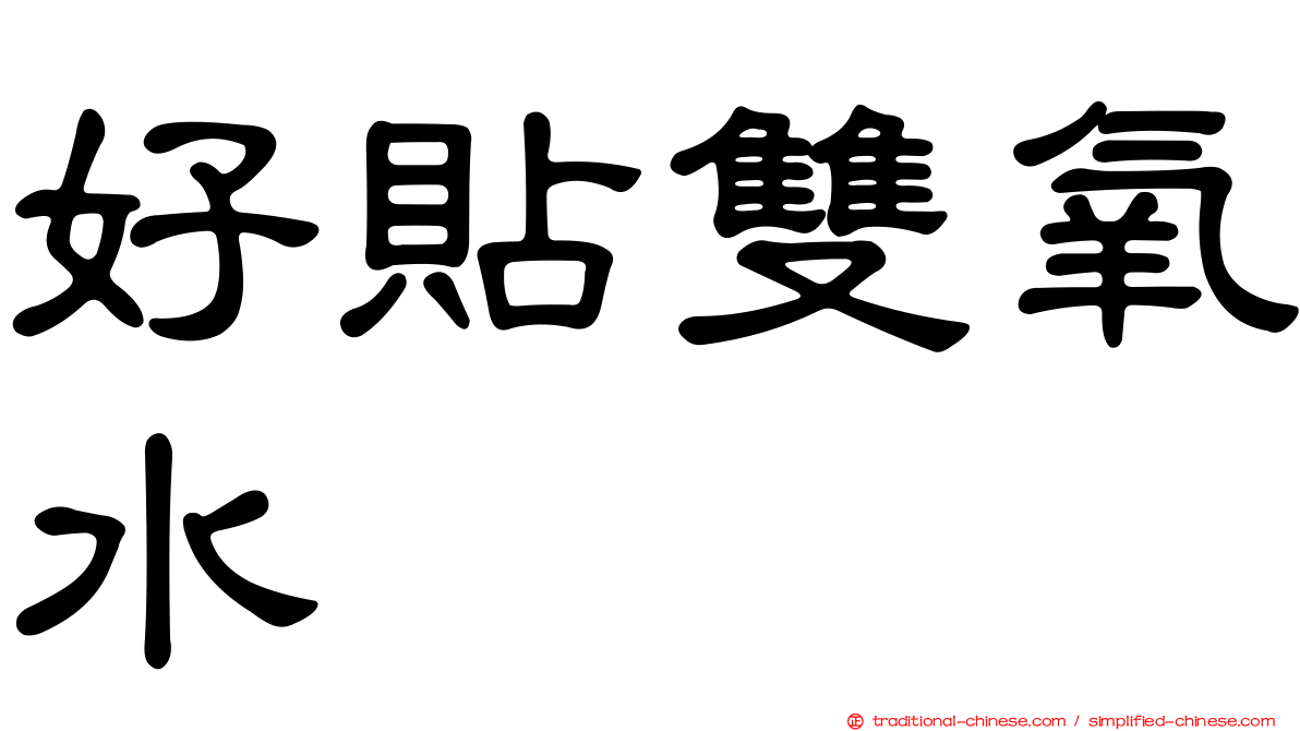 好貼雙氧水