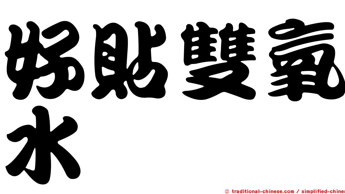 好貼雙氧水