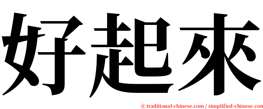 好起來 serif font