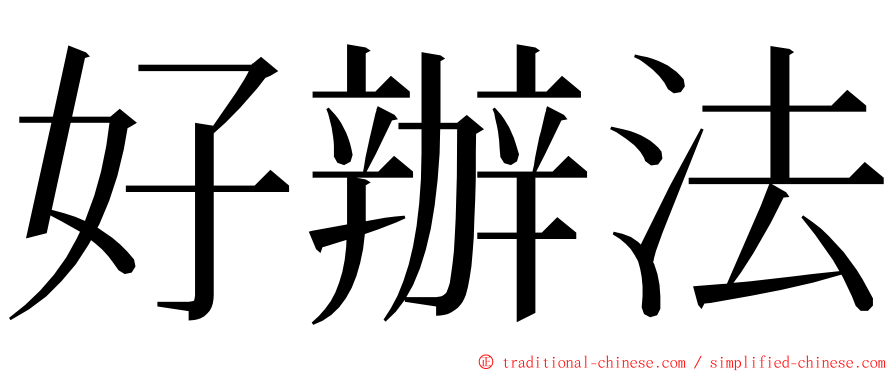 好辦法 ming font