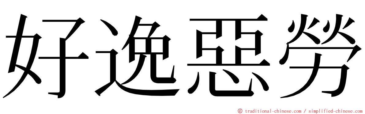 好逸惡勞 ming font