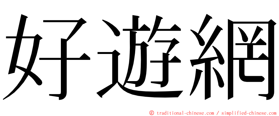 好遊網 ming font