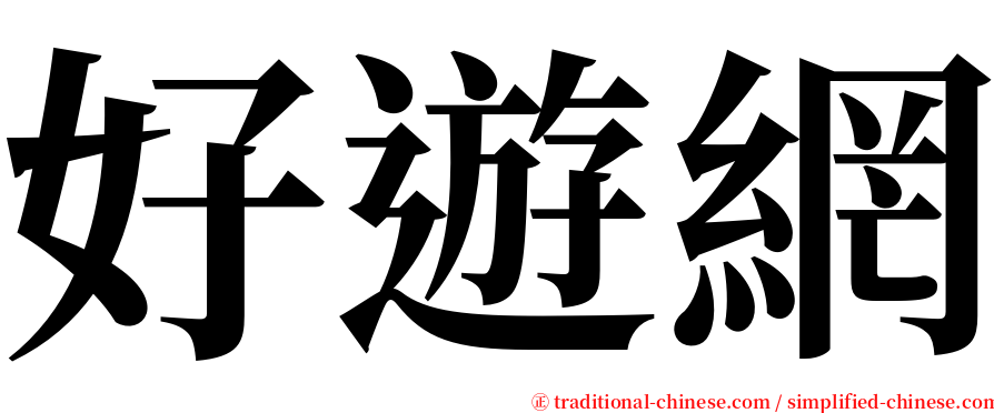 好遊網 serif font