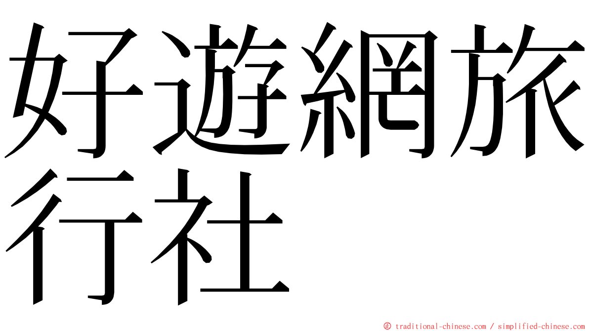 好遊網旅行社 ming font